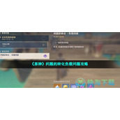 《原神》问题的转化负载问题策略