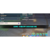 《原神》问题的转化理论强度策略