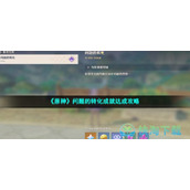 《原神》问题的转化成就达成策略