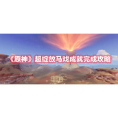 《原神》超绽放马戏成就完成攻略