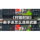 《狩猎时刻》新手该怎么选择武器