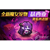 我的勇者魔女宠物瑟西亚获得方法