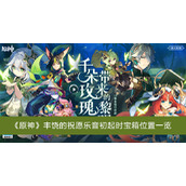 原神丰饶的祝愿乐音初起时宝箱位置一览