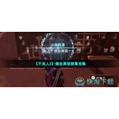 《不良人3》债台高筑轶事策略