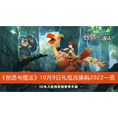创造与魔法10月9日礼包兑换码2022一览