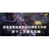 密室逃脱绝境系列10寻梦大作战12关攻略