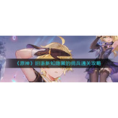 《原神》旧语新知隐匿的佣兵通关攻略