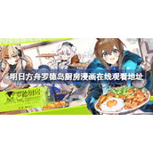 明日方舟罗德岛厨房漫画在哪看-明日方舟罗德岛厨房漫画在线观看地址