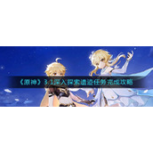 《原神》3.1深入探索遗迹任务完成攻略