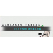 抖音抖个大包袱造句答案分享