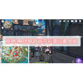 原神3.1佳酿节丽莎彩蛋位置攻略