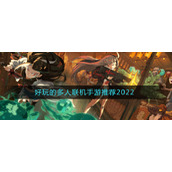 好玩的多人联机手游推荐2022
