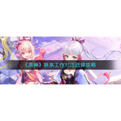 《原神》联系工作对话选择攻略