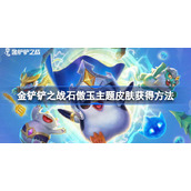 金铲铲之战石傲玉主题皮肤怎么获得-金铲铲之战石傲玉主题皮肤获得方法