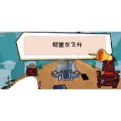 抖音抖个大包袱帮道友飞升怎么过