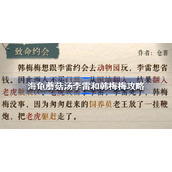 海龟蘑菇汤李雷和韩梅梅攻略-海龟蘑菇汤李雷和韩梅梅怎么过