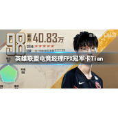 《英雄联盟电竞经理》FPX冠军卡Tian-冠军卡Tian技能介绍