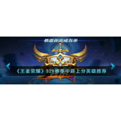 《王者荣耀》S29赛季中路上分英雄推荐