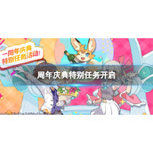 《世界弹射物语》周年庆典特别任务开启-周年庆典特别任务预告