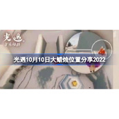 光遇10月10日大蜡烛位置分享2022-光遇10月10日大蜡烛位置在哪