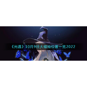 《光遇》10月9日大蜡烛位置一览2022