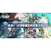 原神3.1沙漠隐藏宝箱位置大全-原神沙漠隐藏宝箱位置在哪