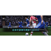足球手游排行榜前十名2022