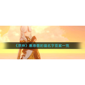 《原神》塞塔蕾的猫名字答案一览
