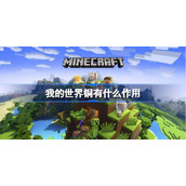 我的世界铜有什么作用-我的世界铜有什么用处