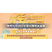 青年大学2022年第22期答案最新-青年大学习2022年第二十二期答案大全