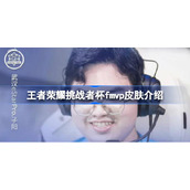 王者荣耀挑战者杯有fmvp皮肤吗-王者荣耀挑战者杯fmvp皮肤介绍