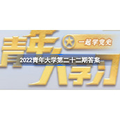 青年大学2022第22期答案最新(完整版)-2022年青年大学最新一期答案