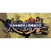 太吾绘卷悟性上限增加方法-太吾绘卷悟性上限怎么增加
