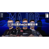 2022里约major赛程分享-2022里约major赛程是什么