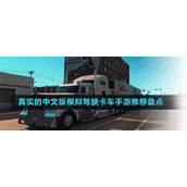 真实的中文版模拟驾驶卡车手游推荐盘点