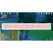 原神3.1佳酿节雷泽彩蛋位置攻略