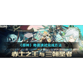 《原神》奇袭演试完成方法
