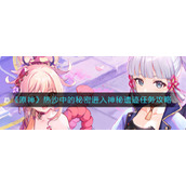 《原神》热沙中的秘密进入神秘遗迹任务攻略