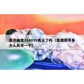 派币确定314159美元了吗（美国派币多少人民币一个）