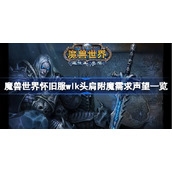 魔兽世界怀旧服wlk头肩附魔需求声望一览-wlk头肩附魔要多少声望