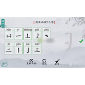 离谱的汉字期消笔画找9个字如何过