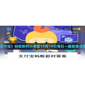 《支付宝》蚂蚁新村小课堂10月10日每日一题答案分享