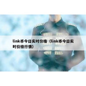 link币今日实时价格（link币今日实时价格行情）