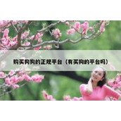 购买狗狗的正规平台（有买狗的平台吗）