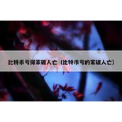 比特币亏得家破人亡（比特币亏的家破人亡）