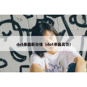 dot币最新价格（dot币最高价）