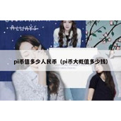 pi币值多少人民币（pi币大概值多少钱）