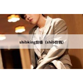 shibking价格（shib价钱）