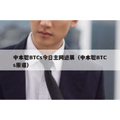 中本聪BTCs今日主网进展（中本聪BTCs报道）