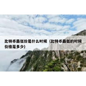 比特币最低价是什么时候（比特币最低的时候价格是多少）